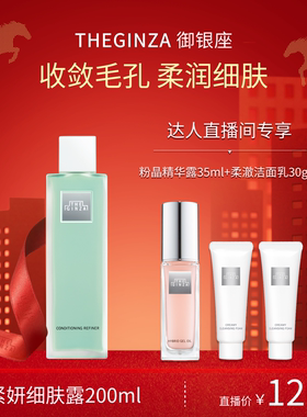The Ginza御银座紧妍细肤露滋养修护保湿控油【林依轮直播间】