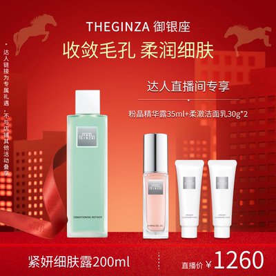 The Ginza御银座紧妍细肤露滋养修护保湿控油【林依轮直播间】