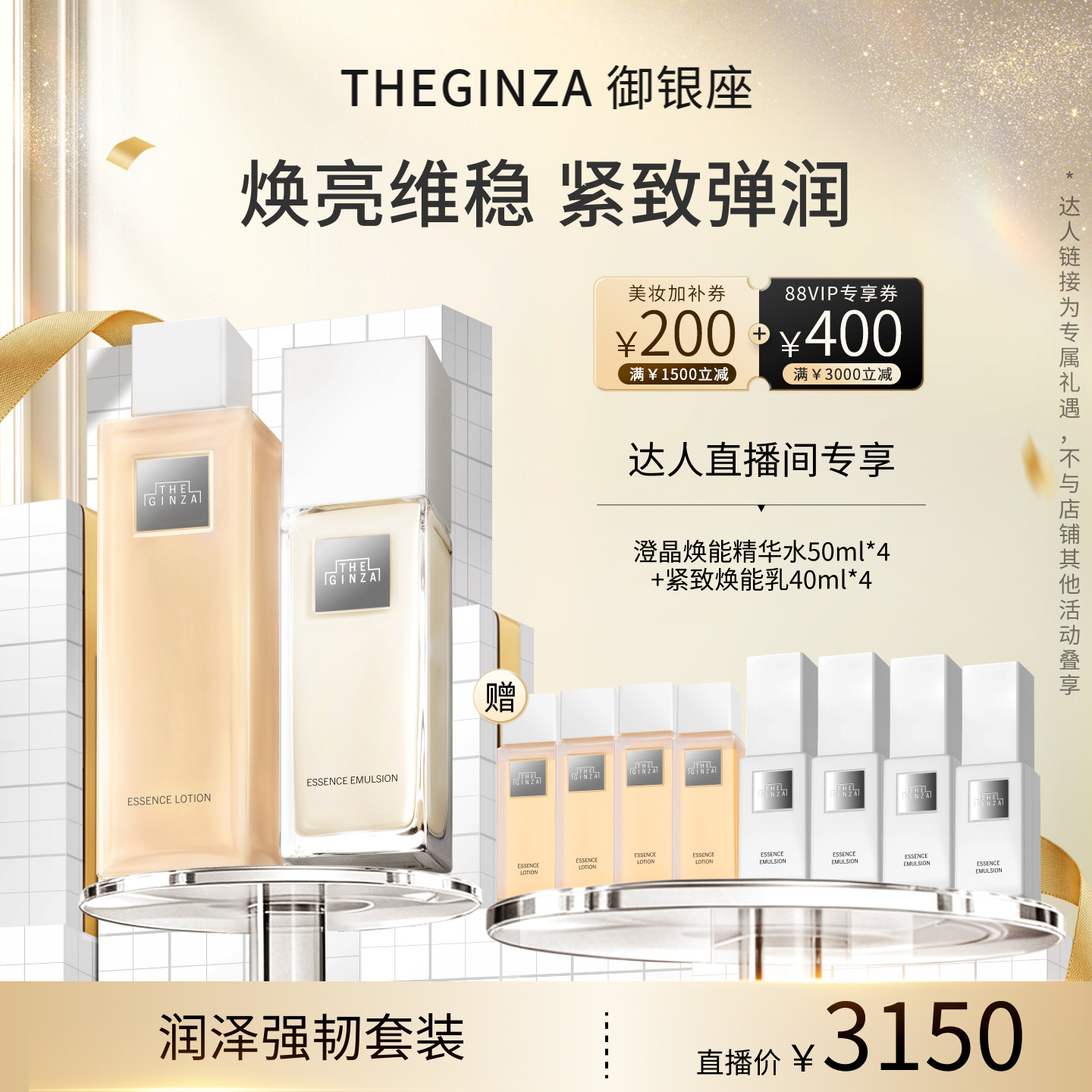 THE GINZA御银座澄晶焕能精华水紧致焕能乳【林依轮直播间】