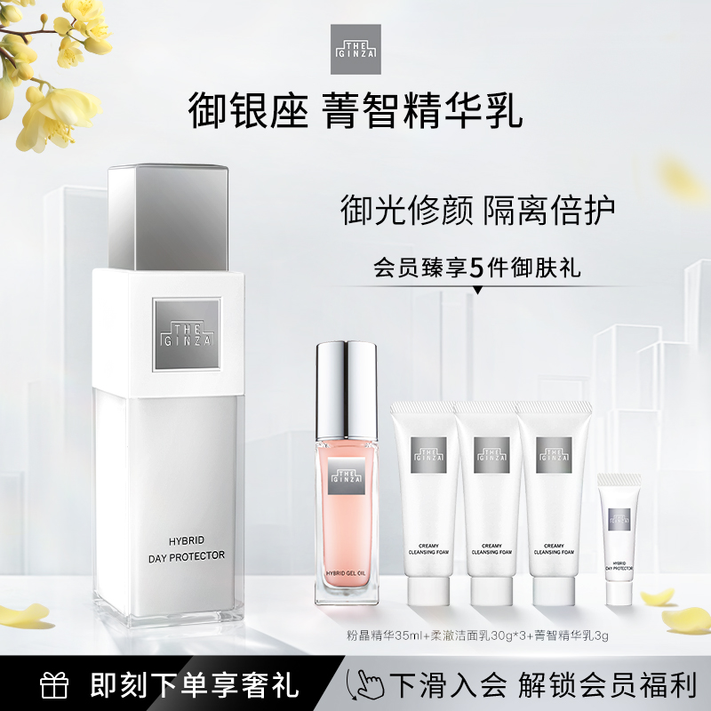 【顺丰速达】the ginza御银座菁智精华乳SPF33精华保湿隔离防晒