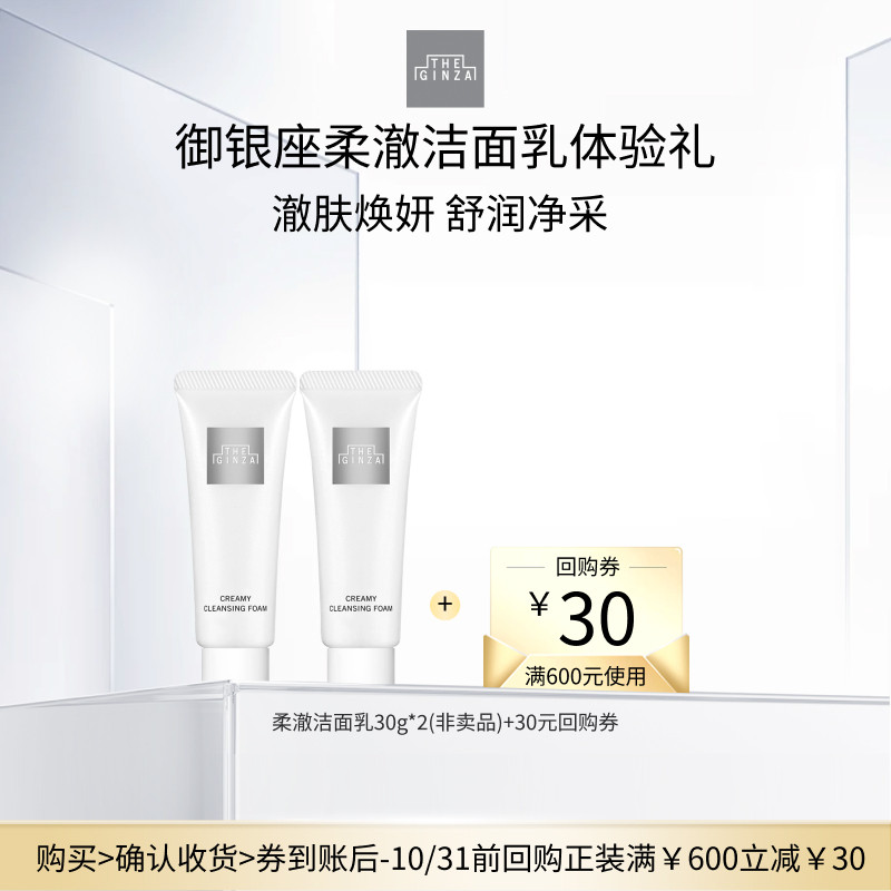 【现货速达】the ginza御银座老版洁面乳清洁保湿30g*2体验礼图片