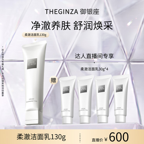 THE GINZA 御银座柔澈洁面乳130g【胡可直播间】