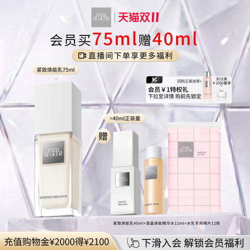 【双11抢先购】the ginza御银座紧致焕能乳滋养修护紧致礼物礼盒
