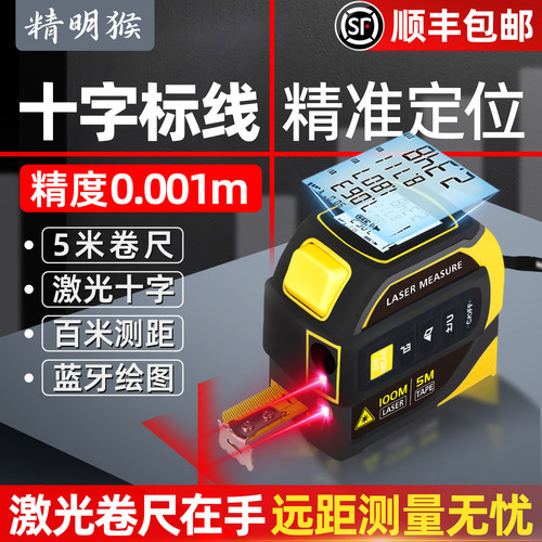 精明猴高精度激光卷尺蓝牙绘图