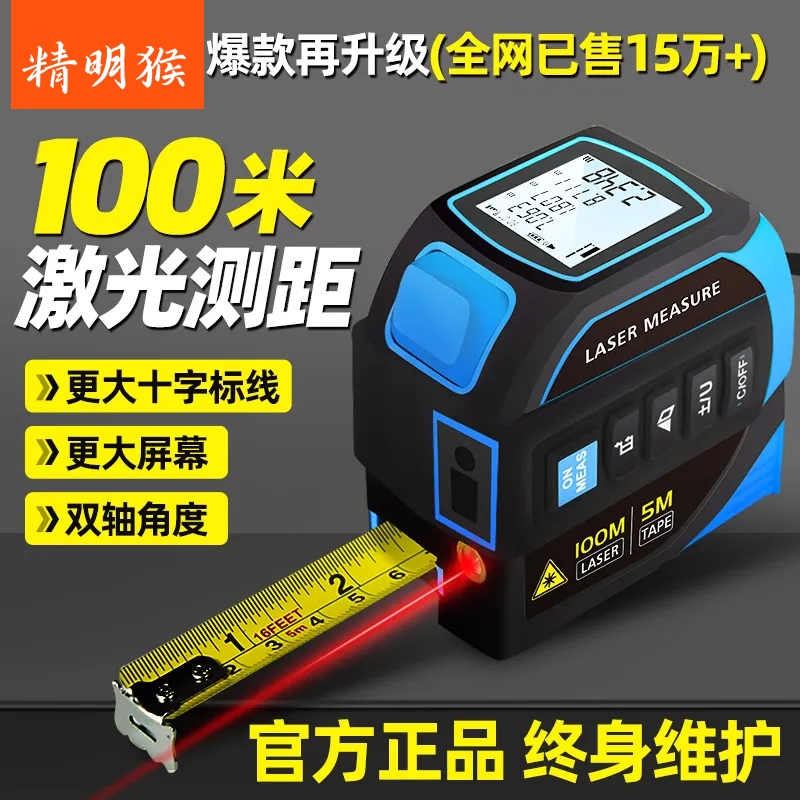 精明猴激光测距仪四合一红外线高精度电子卷尺米尺十字标线测量尺