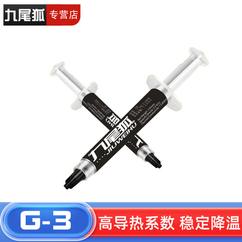 25年热销商品/九尾狐G1导热硅脂