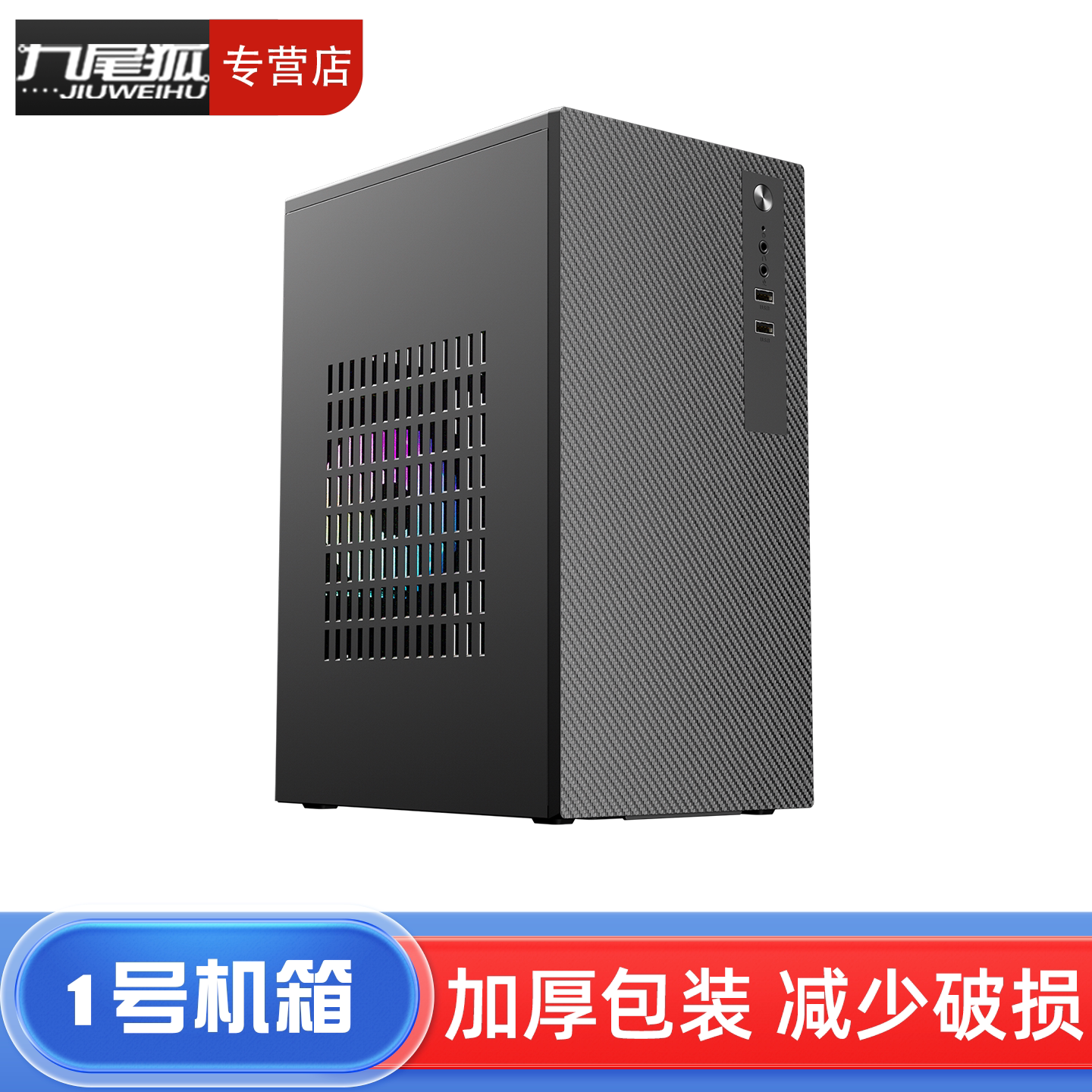 26年热销商品/九色狐1号机箱图片