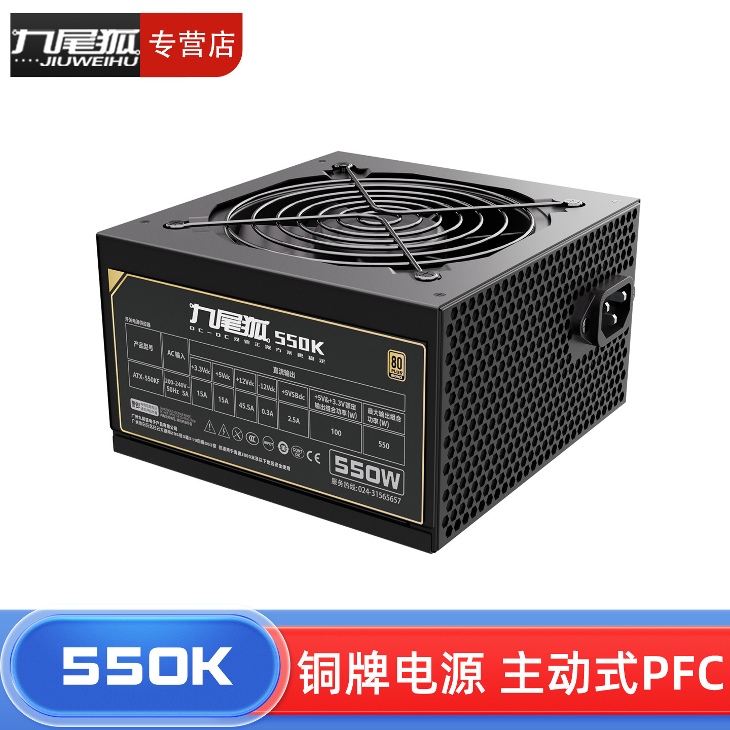 26年热销商品/九尾狐550K电源图片