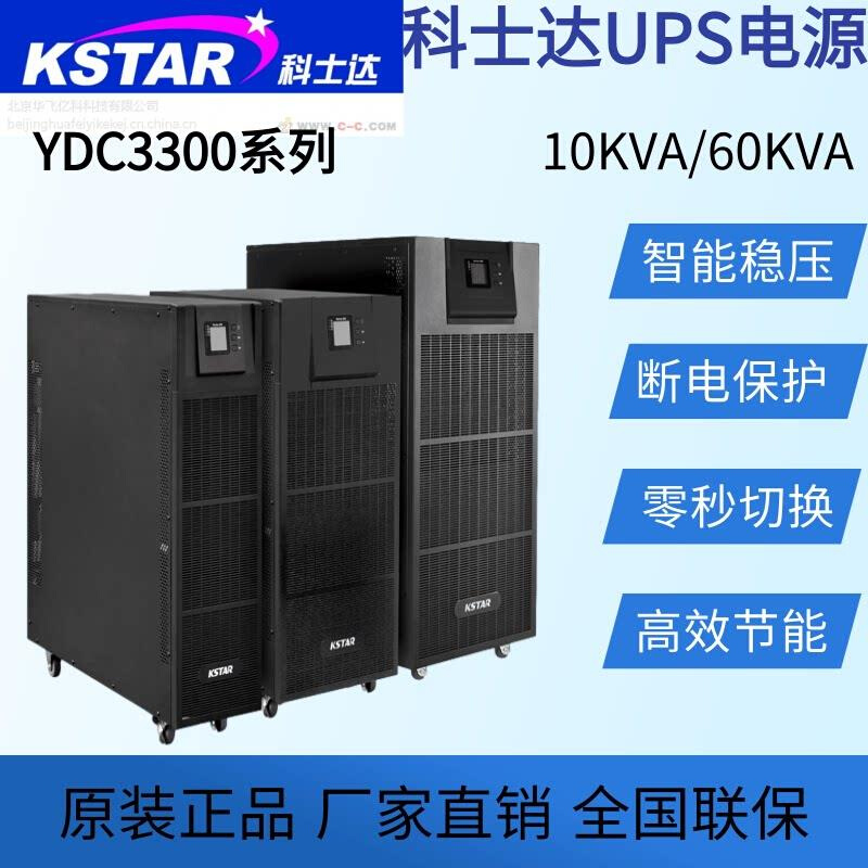 科士达YDC3340H UPS不间断电源40KVA36KW在线式三进三出稳压电源