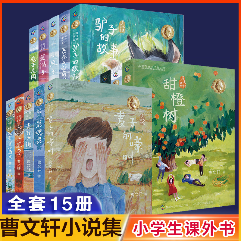 曹文轩系列新书小说集