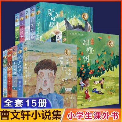 曹文轩系列新书小说集