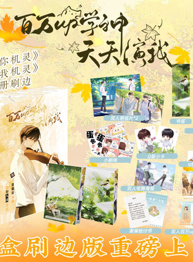 【签名版】就你机灵1+2 刷边套装 青春小说作家小霄 原名百万up学神天天演我 学神up窦晟VS谢澜 双男主校园甜文书籍