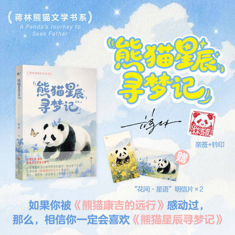 熊猫星辰寻梦记正版书籍儿童奇幻冒险童话故事书熊猫康吉的远行姊妹篇以熊猫为主角想象力治愈暖心故事青少年课外阅读励志成长小说