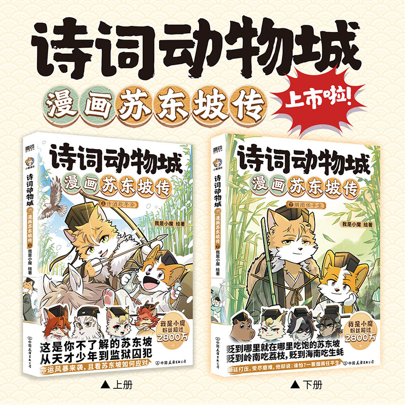 【新书苏东坡传！】诗词动物城漫画杜牧刘禹锡孟浩然李白杜甫王维传 我是小魔当家今天开始学买菜做饭 动物设定的诗词 科普漫画