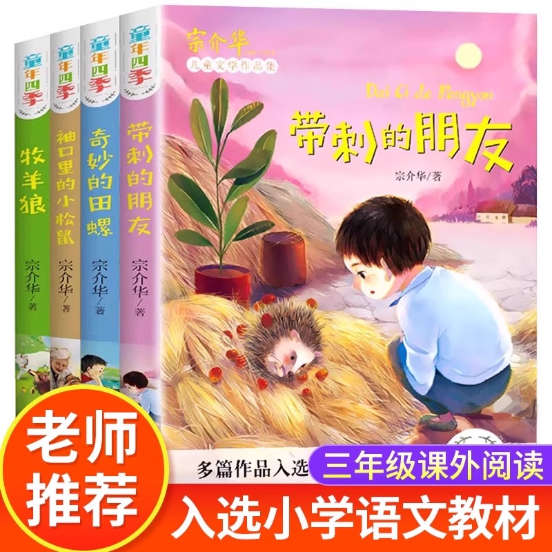 童年四季全套4册全集 带刺的朋友奇妙的田螺三年级必读书 宗介华 非注音版儿童文学故事书人教版 小学生三年级课外书必读