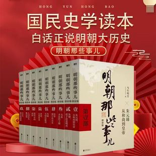 当年明月著 白话正说明朝大历史 明朝那些事儿 二十四史明史中国明清历史 万历十五年 2021新版 增补版 9册 全套1 全9册 正版