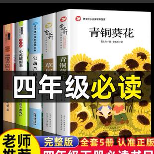 小学课外推荐 青铜葵花 四年级下 曹文轩著 读物 草房子
