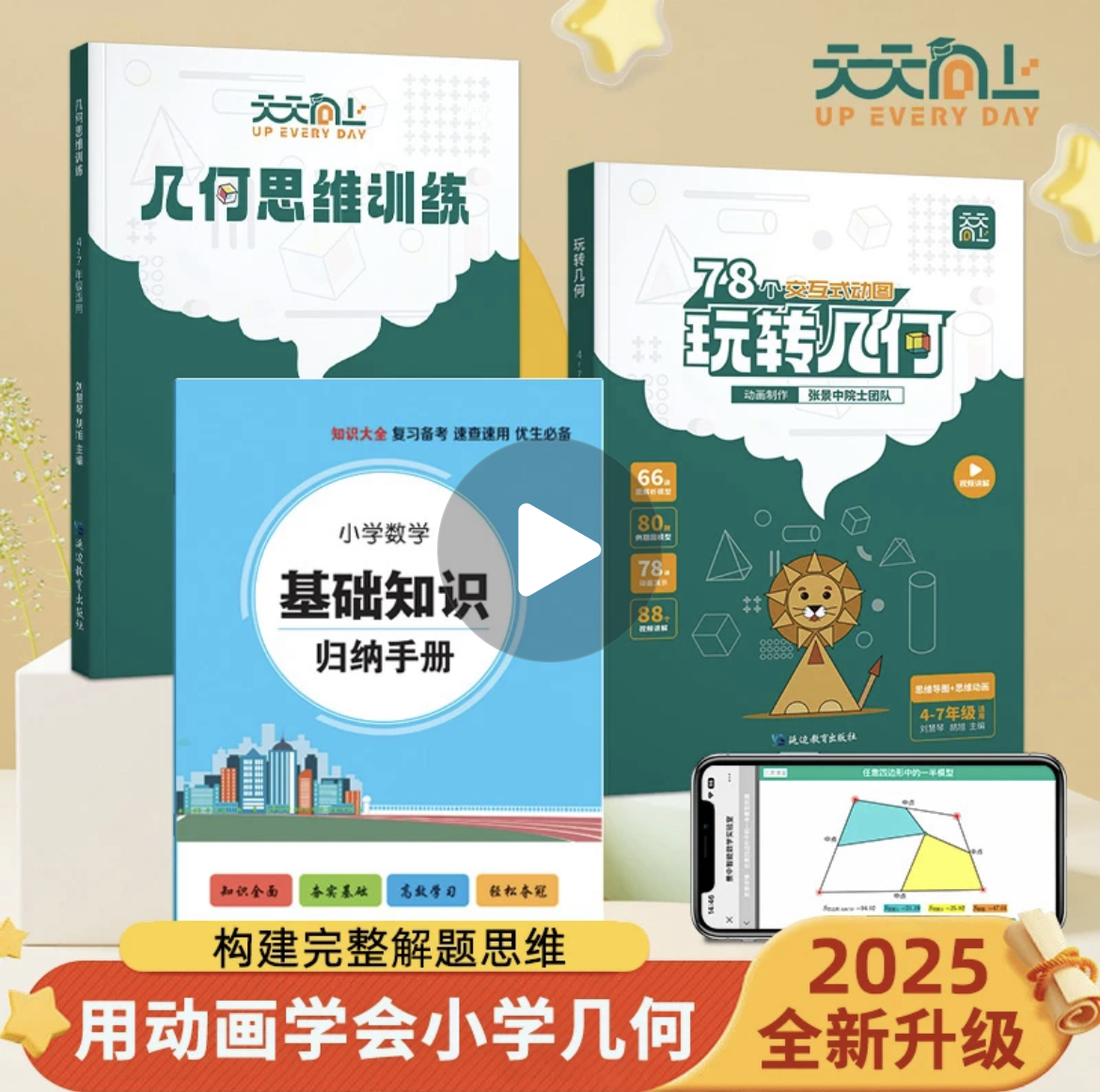 【抖音同款】天天向上小学数学玩转几何+思维训练图解模型视频讲解动画演示78个交互式动图玩转几何四五六七年级几何题型专项突破