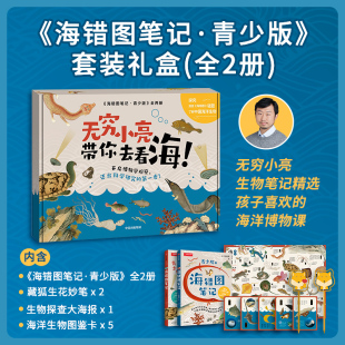 2套装 中信出版 套装 社 中小学生科普读物 全2册 无穷小亮生物探查笔记精选 海错图笔记·青少版 入选2020年中小学生指导目录