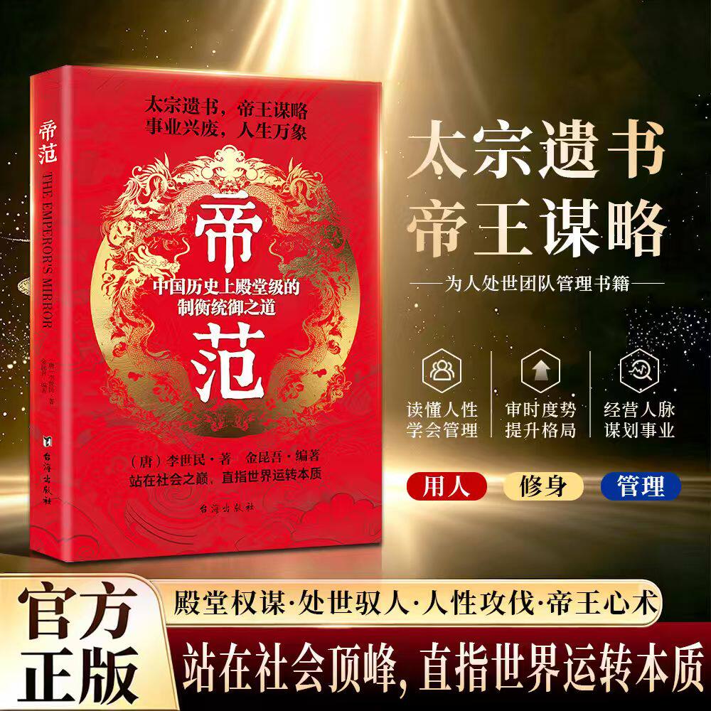 【官方正版】帝范 唐太宗李世民著中国历史殿堂级制衡统御之道传统国学智慧书籍帝王智慧中国权谋智慧经典帝王治理谋略读物