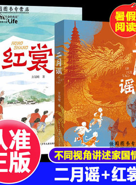 二月谣中国好书方冠晴儿童文学小学生三四五六年级课外阅读推荐书单红色阅读经典生命的光亮儿童生命教育小说红裳8-12岁图书