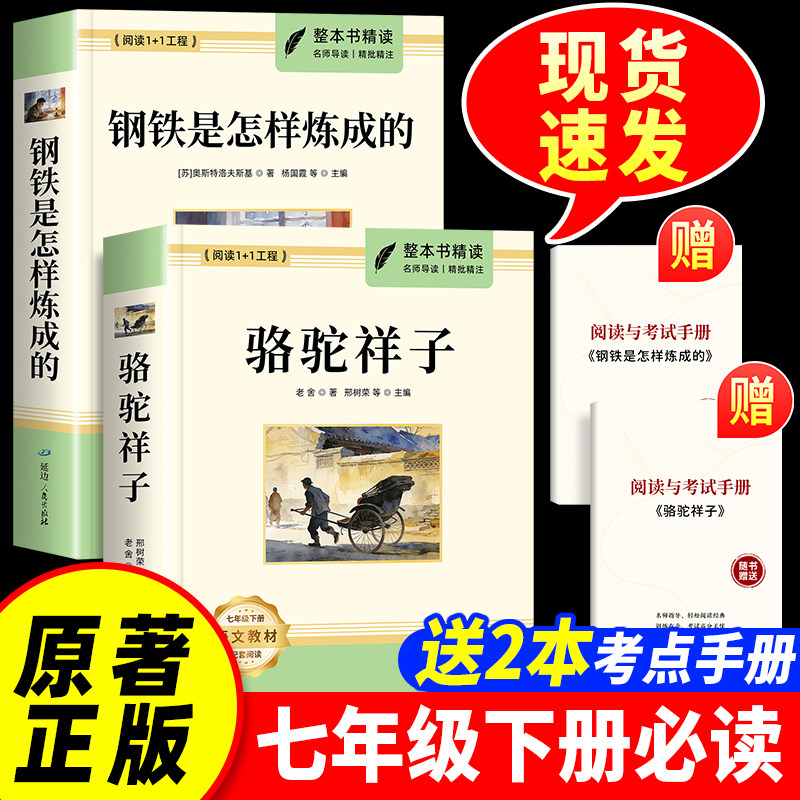 骆驼祥子和钢铁是怎样炼成的原著完整版七八年级下册阅读名著初二必读正版的课外书配套人教版书目8八下书籍初中钢铁是怎样炼成的