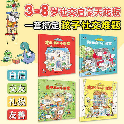 茉莉老师的神奇社交学校4册善于交友彬彬有礼阳光自信友善礼貌小课堂幼儿园入园准备绘本2-6岁学前班阅读社交启蒙图画书交友绘本