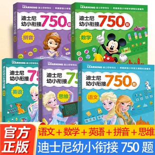 童趣正版 迪士尼幼小衔接750题 全套 语文数学拼音英语拼读训练幼小衔接教材 入学准备一日一练升学前准备学前班升一年级衔接