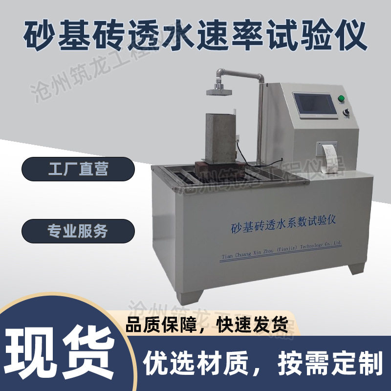TSL-6型砂基砖透水速率试验仪砂基透水砖路面砖透水速率测试
