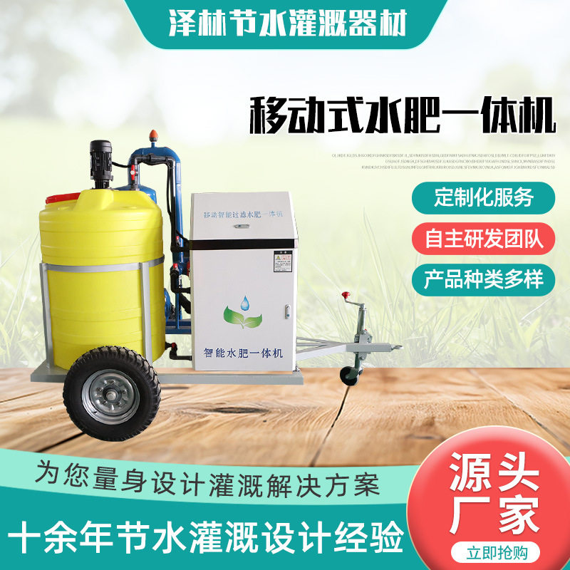 定时定量可移动智能施肥机 滴喷灌溉施肥器设备 移动式水肥一体机