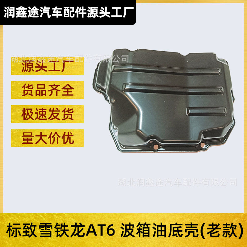 2207C7自动变速箱油底壳AT6适用标致雪铁龙308 3008 雪铁龙C4 C5