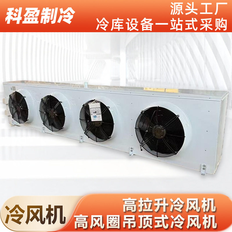 厂家直供高拉升风圈冷风机吊顶式空气冷却器冷库专用蒸发器直销