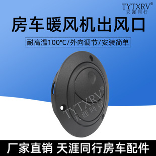 房车配件管道叶片式可旋转暖风机空调出风口耐高温口可闭合式调节