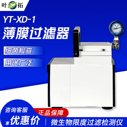 叶拓 YT-XD系列 YT-XD-1 除菌过滤微生物限度过滤检测仪
