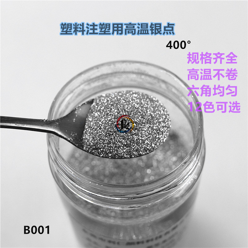 厂家供应高温银点ABS塑胶铝银点色母粒耐高温0.2/0.4mm六角金葱粉