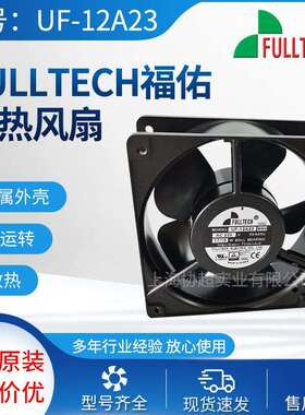 台湾FULLTECH福佑散热风扇UF15P23BTH/15PC23BTHUF12A23BWH