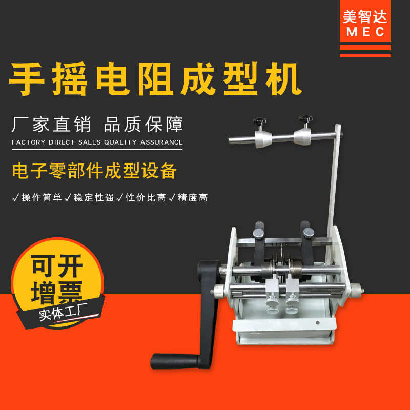 美智达MEC-301U型 手摇散装编带式电阻成型机 二极管切脚整形机