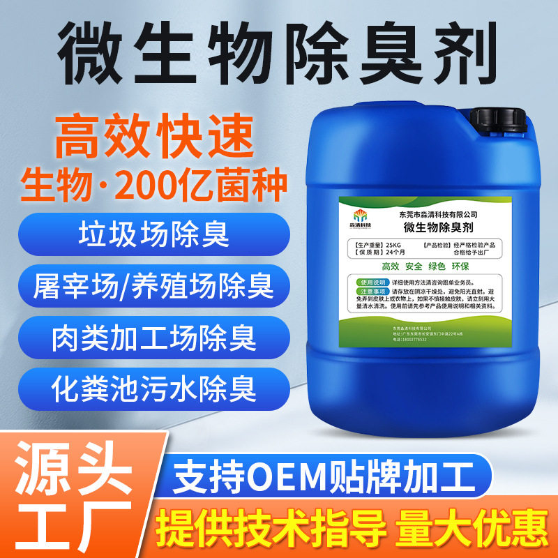 工厂直销微生物除臭剂垃圾中转站养殖场化粪池除味液喷淋塔去味剂
