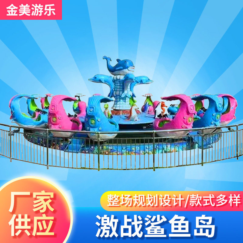 景区亲子互动娱乐项目激战鲨鱼岛户外公园广场夜市摆摊游乐设备