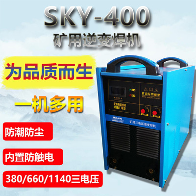 内蒙一机多用矿用焊机SKY-500矿用三电压电焊机380/660/1140V现货