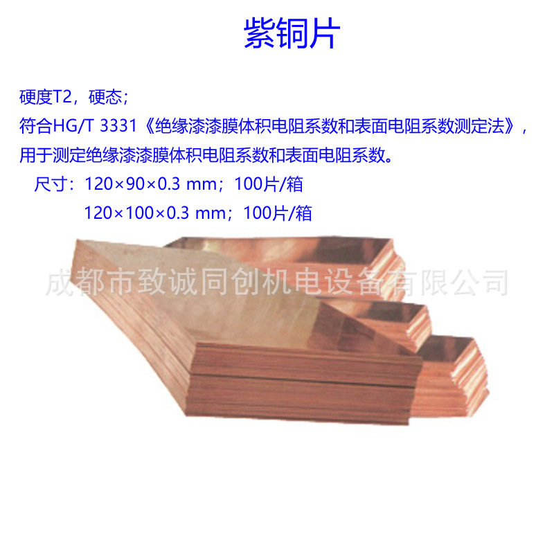 紫铜片测定绝缘漆漆膜体积电阻系数和表面电阻系数 符合HG/T 3331