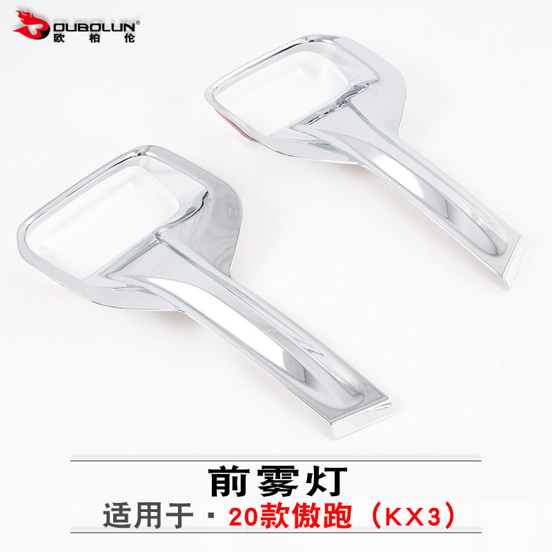 适用于2020款傲跑kx3前雾灯改装专用 abs电镀前雾灯框装饰贴亮片