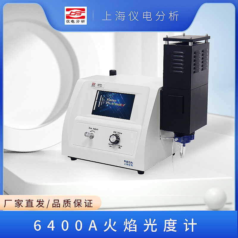 上海仪电分析6400A FP640/6410/6430/6431/6440/6450火焰光度计