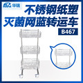 南京华瑞 不锈钢纸塑包装存放车 B467型 550*460*1500mm