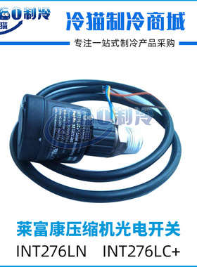 莱富康压缩机光电开关INT276LN中央空调机组零件压缩机配件