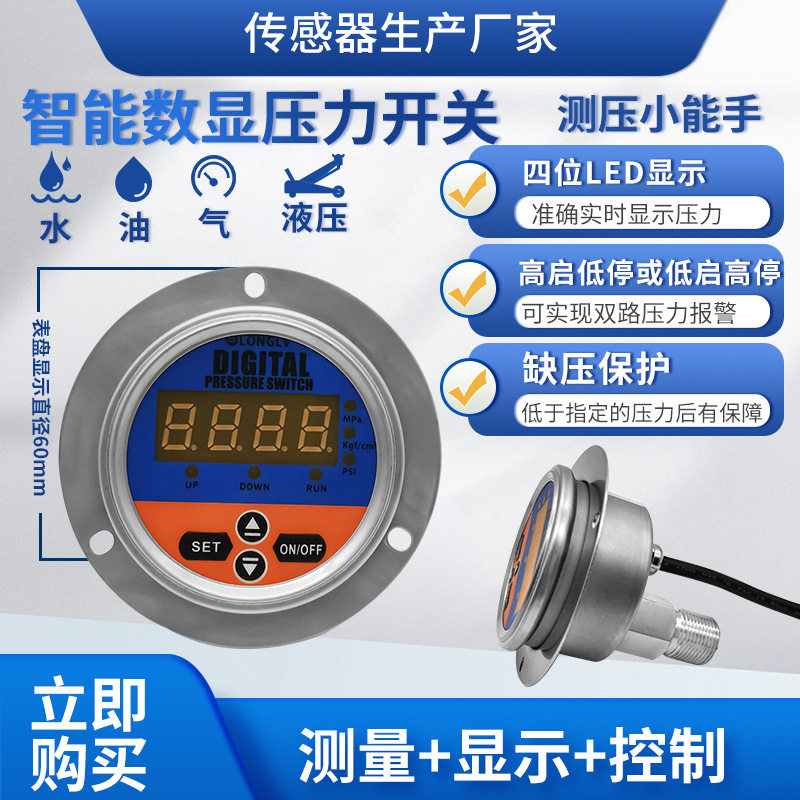 隆旅YL-817Z轴向智能数显压力开关液油水气真空正负压力控制开关