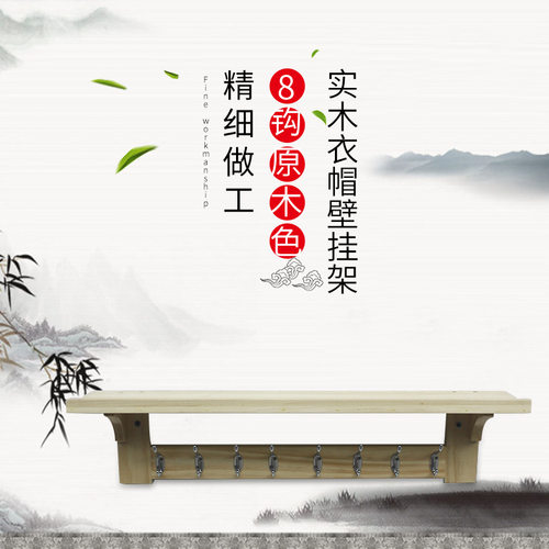 #keyWords新款实木衣帽壁挂架 8钩衣帽架壁挂架置物架现代简约可