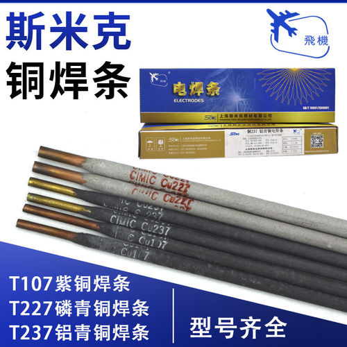 正品上海斯米克铜焊条3.2