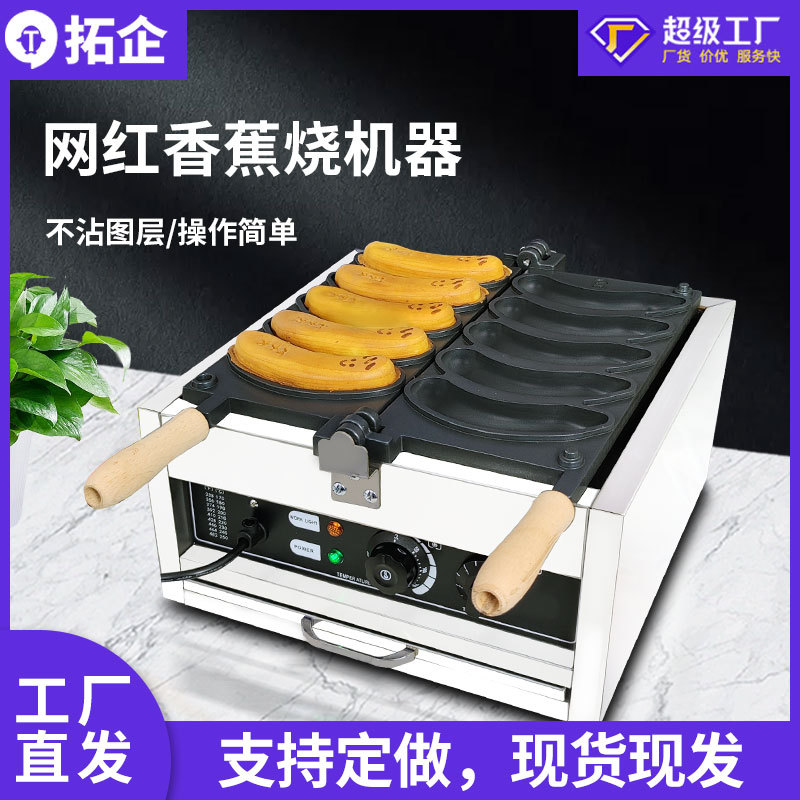 拓企商用电热香蕉烧蛋仔机烧饼设备东京烘培网红小吃形烧机