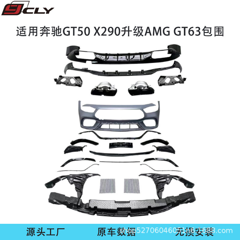 适用19-24款奔驰GT50 X290升级GT63S前杠前唇后唇尾喉后下板包围